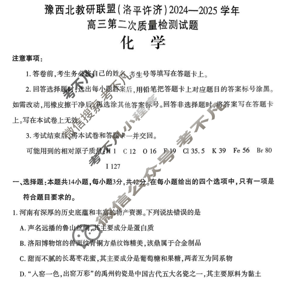 豫西北教研联盟(洛平许济)2024-2025学年高三第二次质量检测化学试题