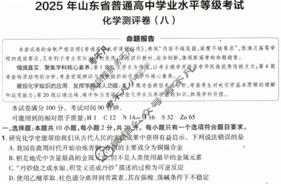 [金考卷·百校联盟]2025年山东省普通高中学业水平选择性考试 测评卷(八)8化学(山东)试题