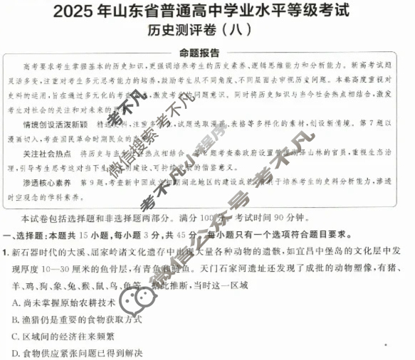 [金考卷·百校联盟]2025年山东省普通高中学业水平选择性考试 测评卷(八)8历史(山东)试题