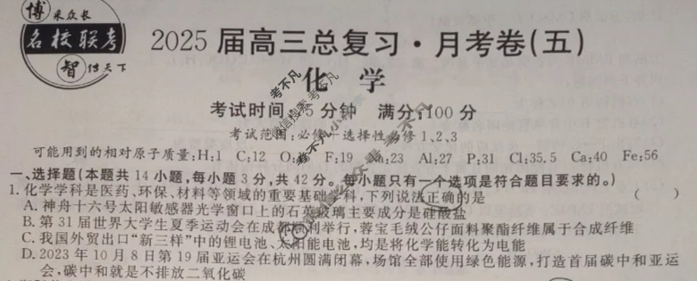 [名校联考]2025届高三总复习·月考卷(五)5化学XS5J试题