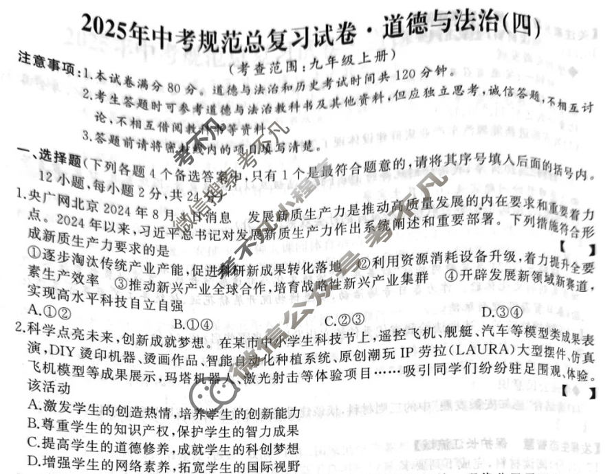 2025届九年级安徽省中考规范总复习(四)4道德与法治试题