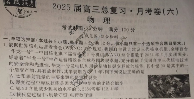 [名校联考]2025届高三总复习·月考卷(六)6物理AH5试题