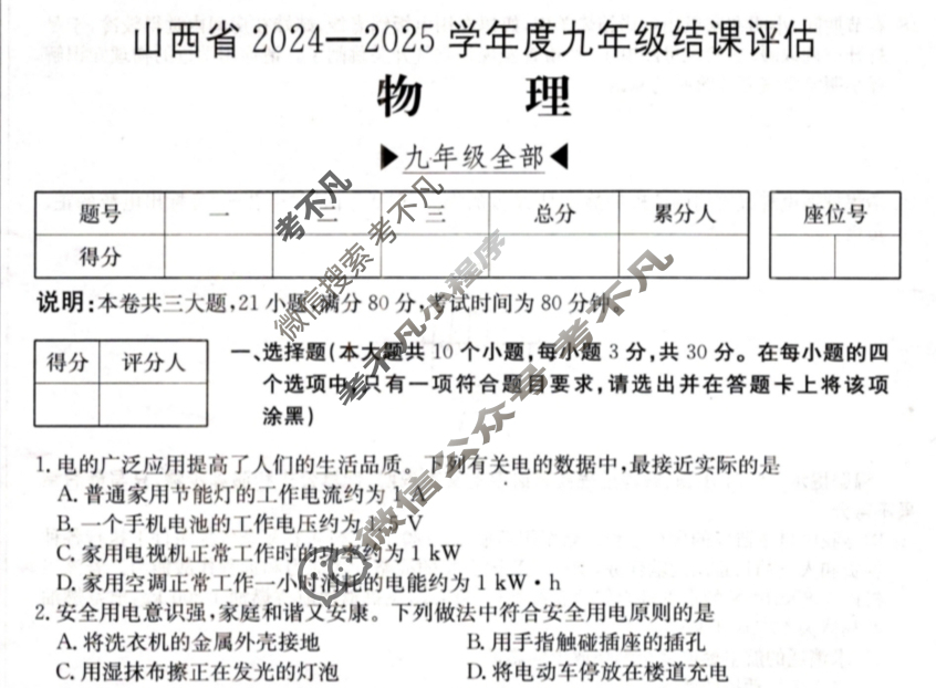 山西省2024-2025学年度九年级结课评估[R-PGZX D SHX(五)5]物理试题