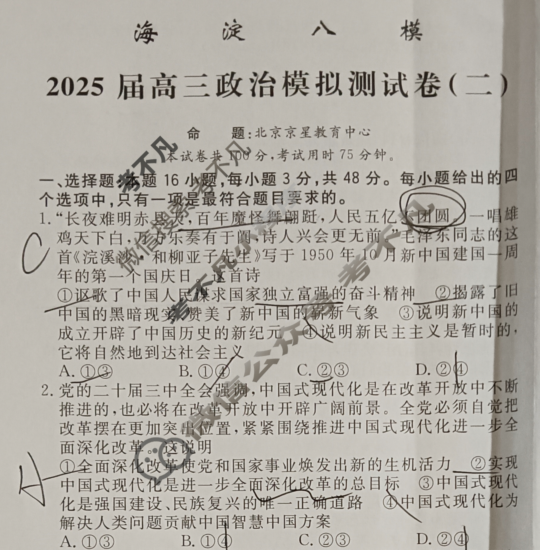 [海淀八模]2025届高三模拟测试卷(二)2政治(S)试题