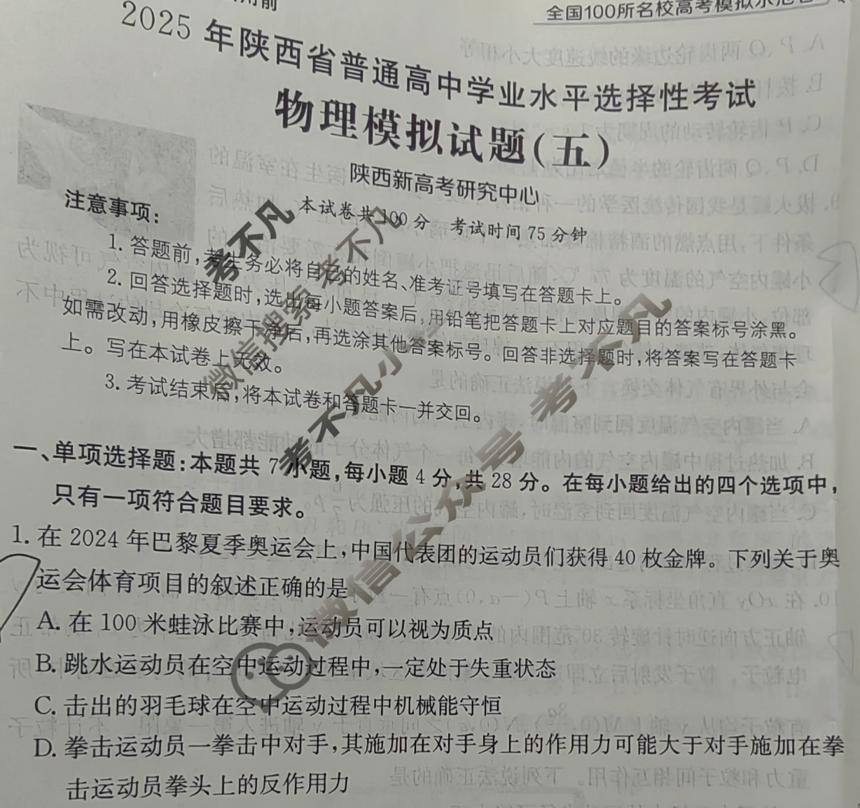 2025年陕西省普通高中学业水平选择性考试高考模拟示范卷·物理(五)5[25·(新高考)ZX·MNJ·物理·SX]试题