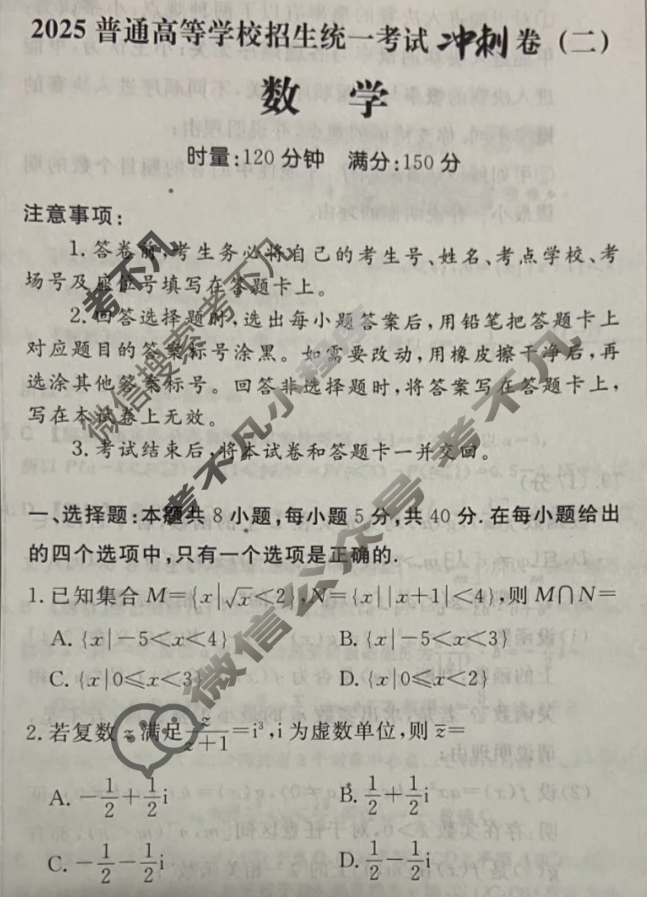 [开卷文化]2025普通高中学业水平选择性考试 冲刺卷(二)2数学试题