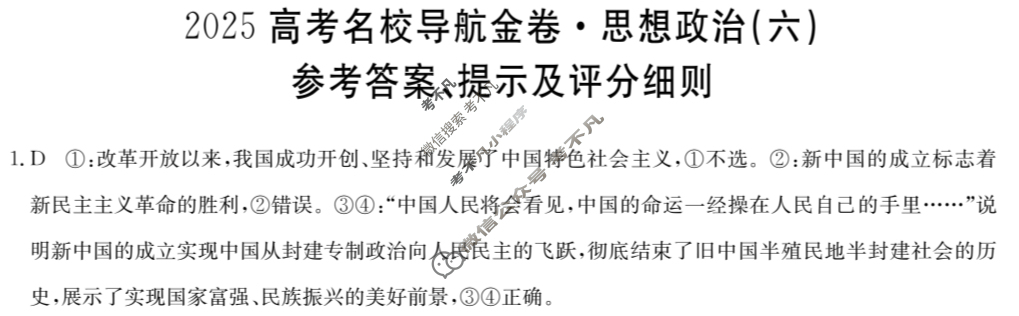 高三2025高考名校导航金卷(六)6政治答案