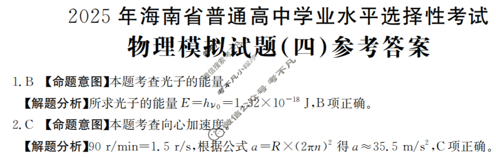 2025年海南省普通高中学业水平选择性考试高考模拟示范卷·物理(四)4[25·(新高考)ZX·MNJ·物理·HAIN]答案