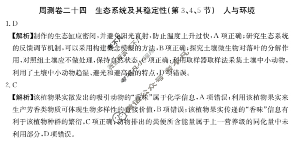 2025年高三第一轮复习周测卷·生物学[25·G3ZCJ(新高考)·生物学-R-必考-G DONG](二十四)24答案