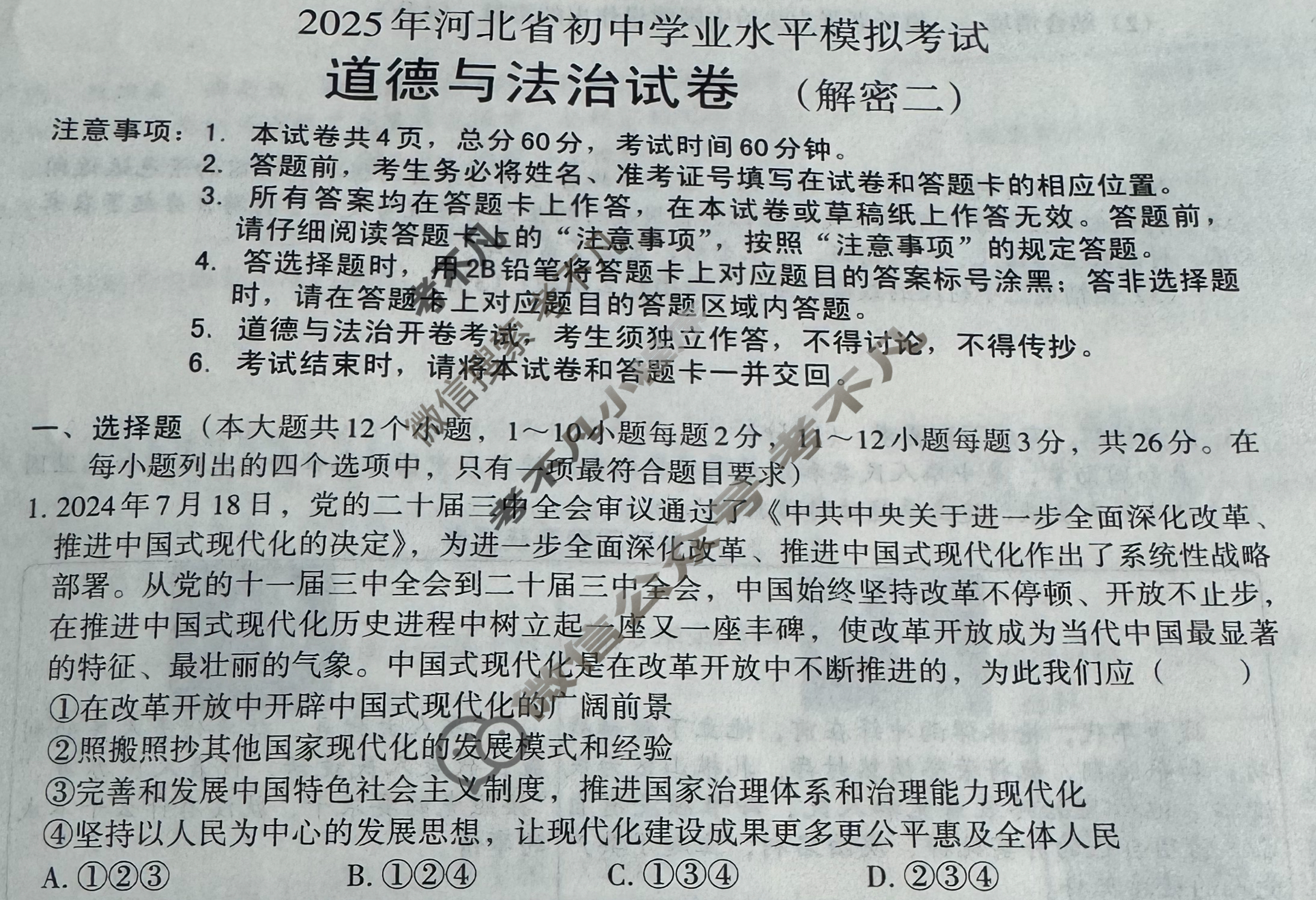 初中2025年河北省初中学业水平模拟考试(解密二)道德与法治试题