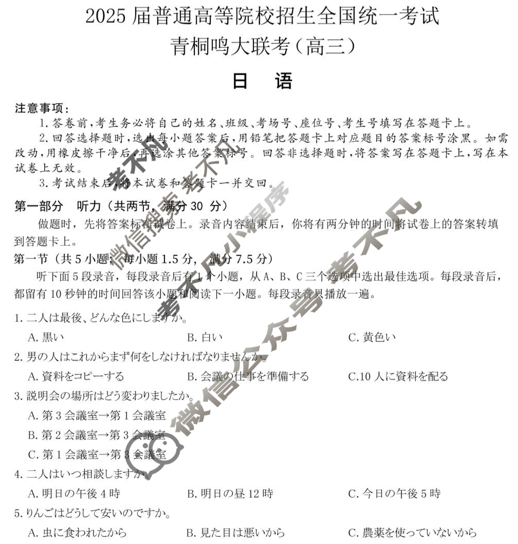 [青桐鸣]2025届普通高等学校招生全国统一考试 青桐鸣大联考(高三)(3月)日语试题