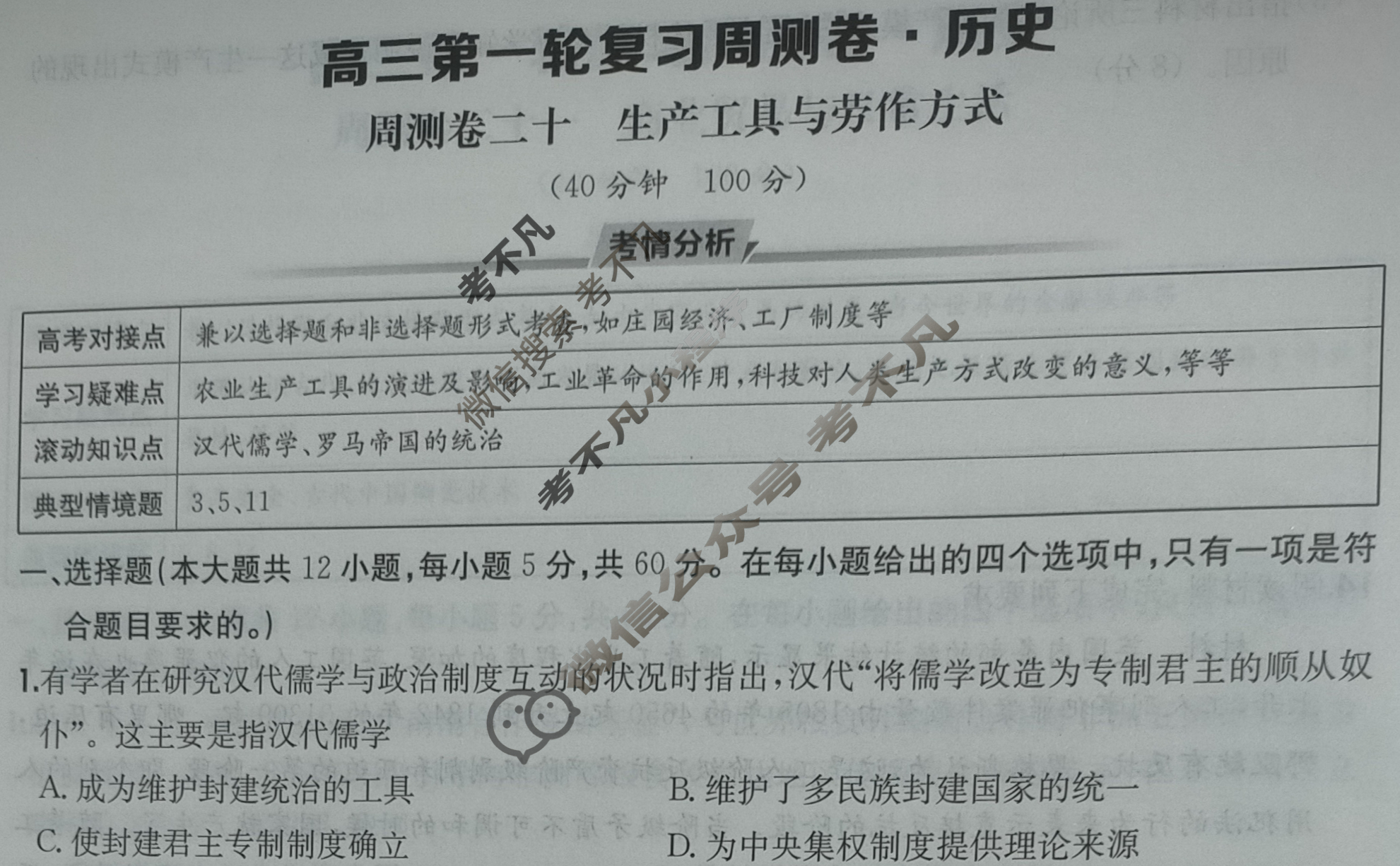 2025年高三第一轮复习周测卷·历史[25·G3ZCJ(新高考)·历史-R-必考-G DONG](二十)20试题