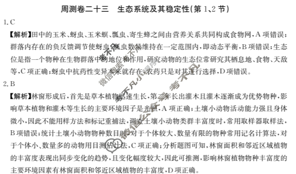 2025年高三第一轮复习周测卷·生物学[25·G3ZCJ(新高考)·生物学-R-必考-G DONG](二十三)23答案