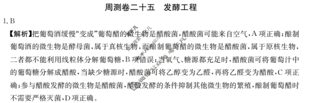 2025年高三第一轮复习周测卷·生物学[25·G3ZCJ(新高考)·生物学-R-必考-G DONG](二十五)25答案