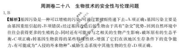 2025年高三第一轮复习周测卷·生物学[25·G3ZCJ(新高考)·生物学-R-必考-G DONG](二十八)28答案