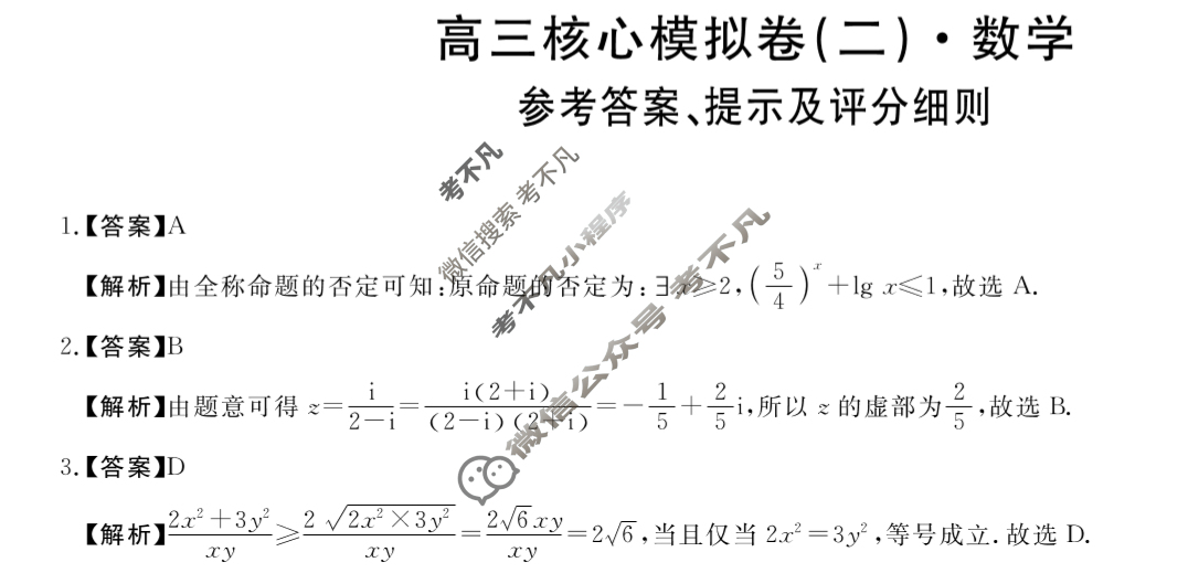 2025年高中高三核心模拟卷(二)2数学X答案