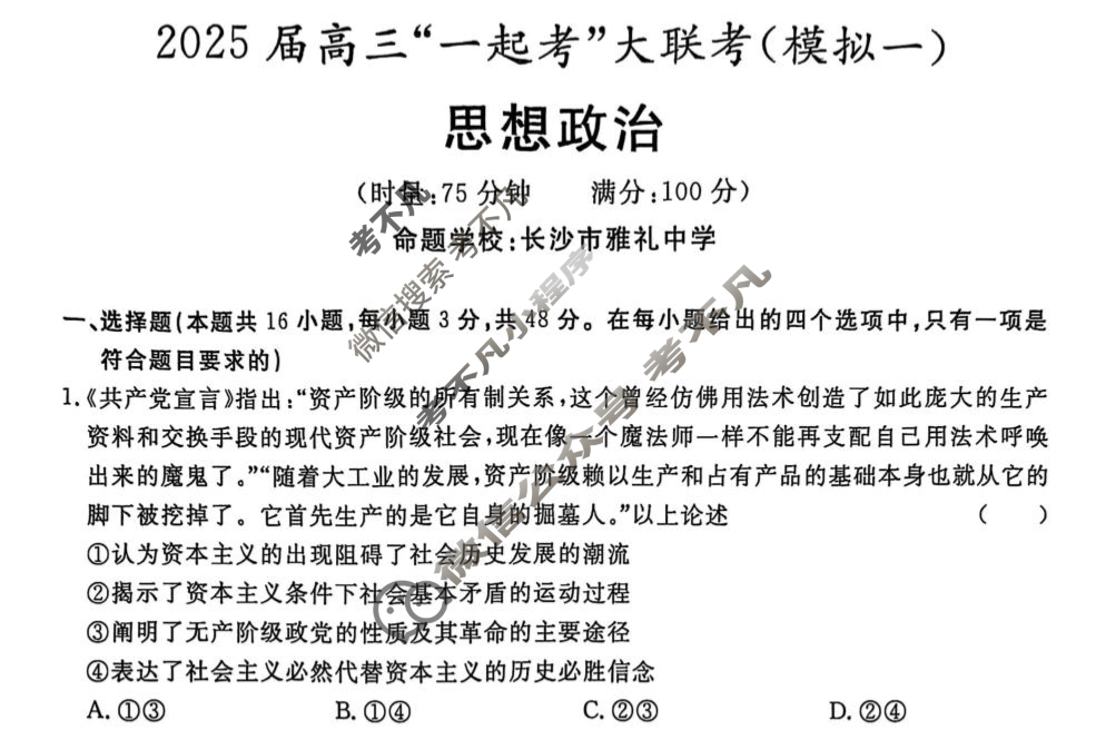 [湖南省]2025届高三一起考大联考(模拟一)政治试题