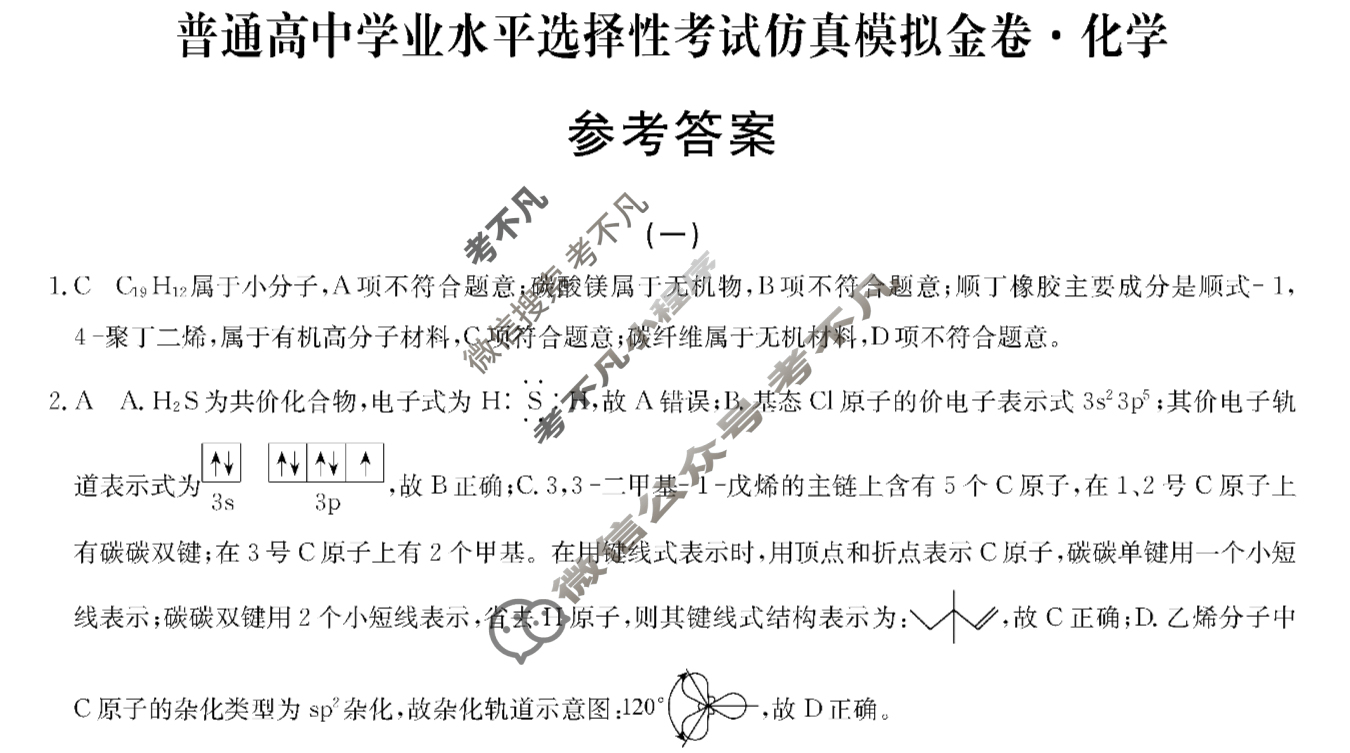 高三2025年普通高中学业水平选择性考试仿真模拟金卷(一)1化学XKB-G3-EX答案
