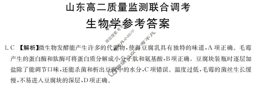 金太阳2024-2025学年山东高二质量监测联合调考(3.18)生物答案