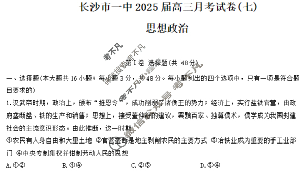 炎德英才大联考(一中版)长沙市一中2025届高三月考试卷(七)7政治试题