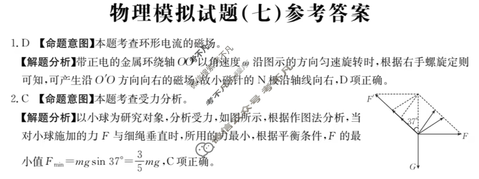 2025年福建省普通高中学业水平选择性考试高考模拟示范卷·物理(七)7[25·(新高考)ZX·MNJ·物理·FJ]答案