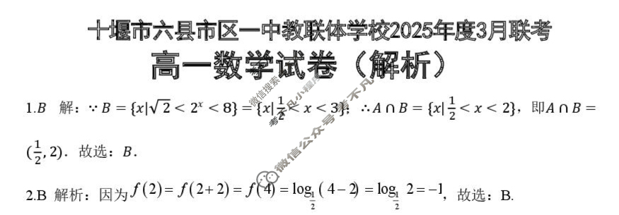 2025年十堰市六县市区一中教联体高一3月联考数学答案