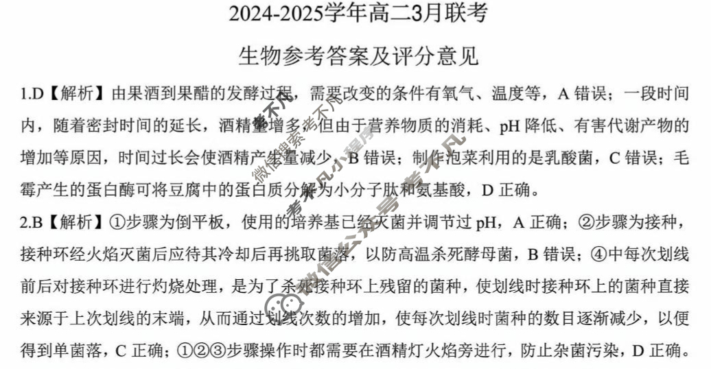 [百师联盟]2024-2025学年高二3月联考生物(山东省)答案