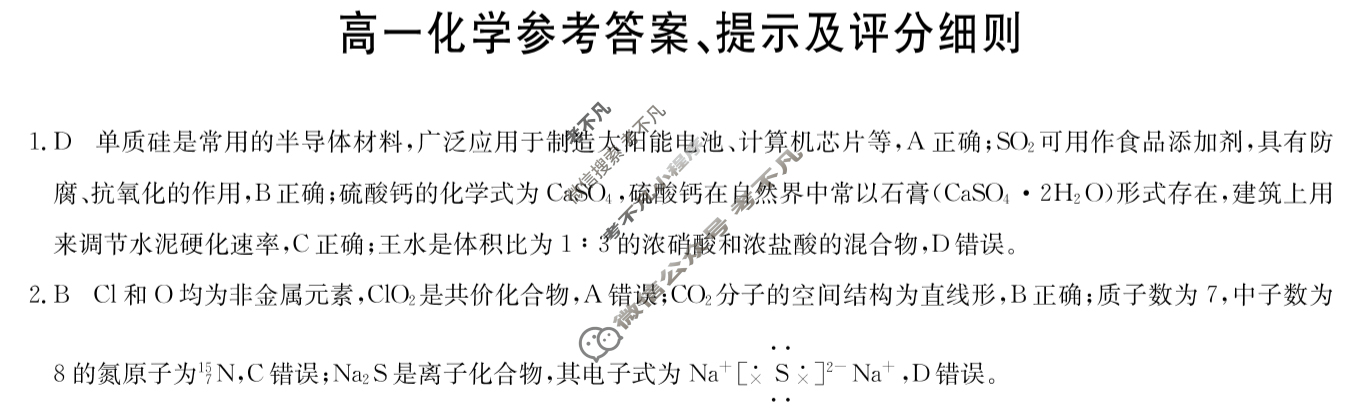 [九师联盟]2024-2025学年高一3月质量检测化学(人教版)答案