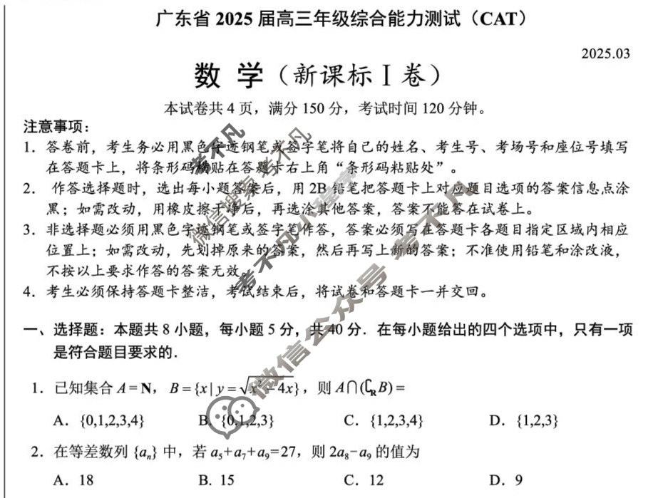 燕博园2025届高三年级综合能力测试(CAT)(广东卷)(2025.03)数学试题