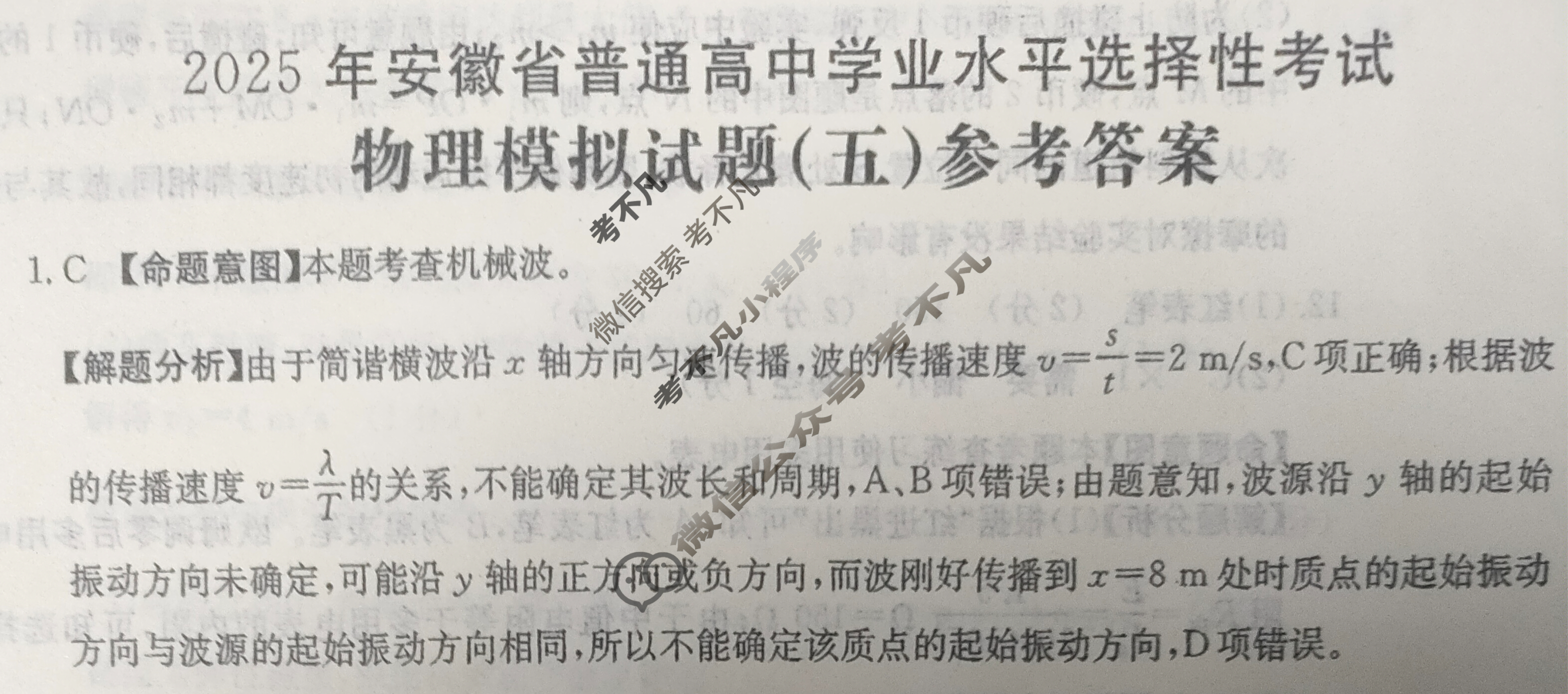 2025年安徽省普通高中学业水平选择性考试高考模拟示范卷·物理(五)5[25·(新高考)ZX·MNJ·物理·AH]答案