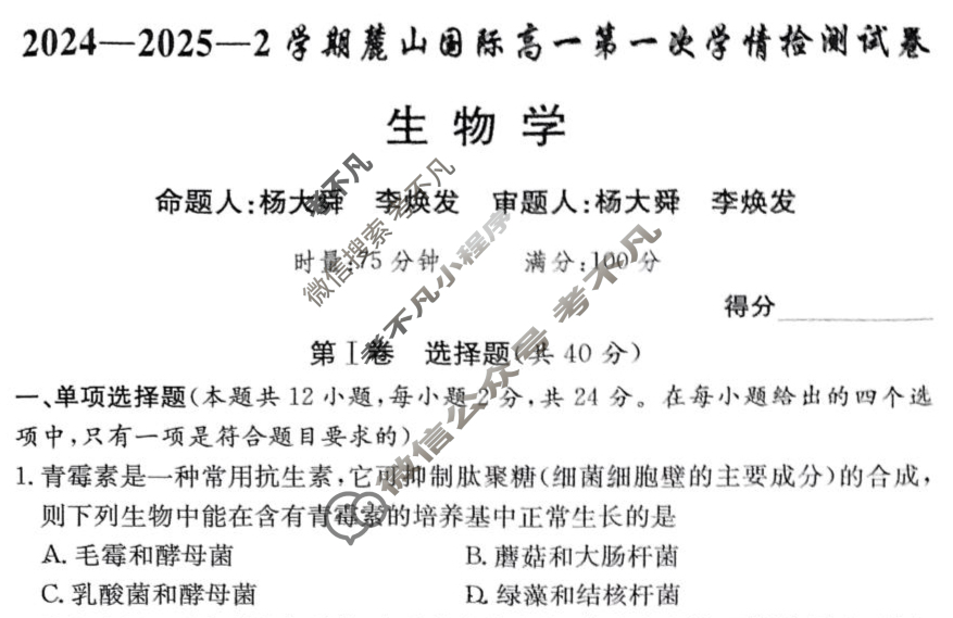 湖南省2024-2025-2学期麓山国际高一第一次学情检测试卷生物试题