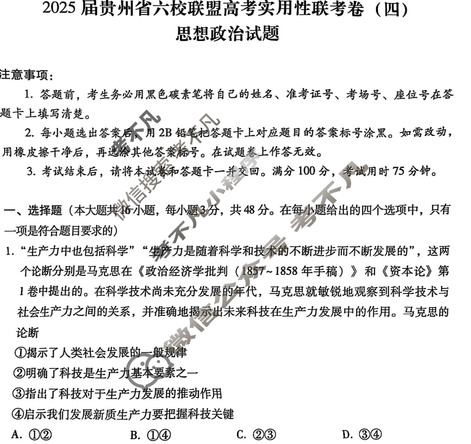 高三2025届贵州省六校联盟高考实用性联考(四)4[白黑白白白黑白]政治试题