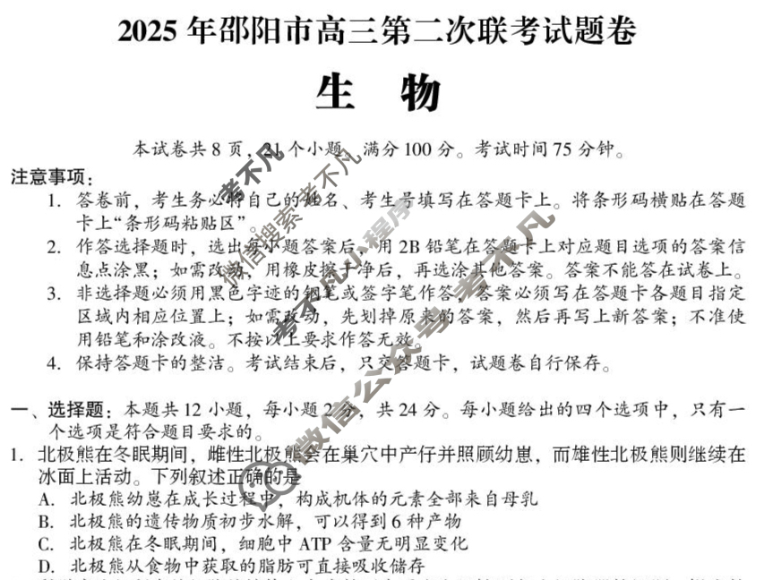 2025年邵阳市高三第二次联考试题卷(邵阳二模)生物试题