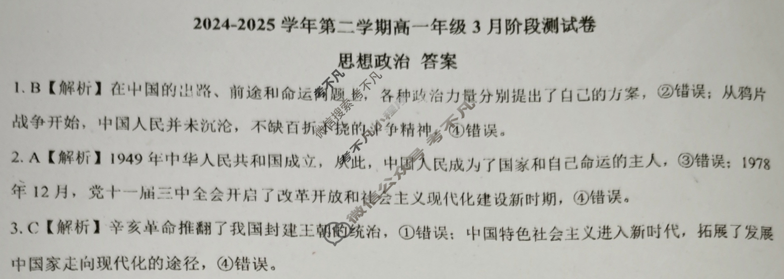 [新时代(NT)教育]2024-2025学年第二学期高一年级3月阶段测试卷政治答案