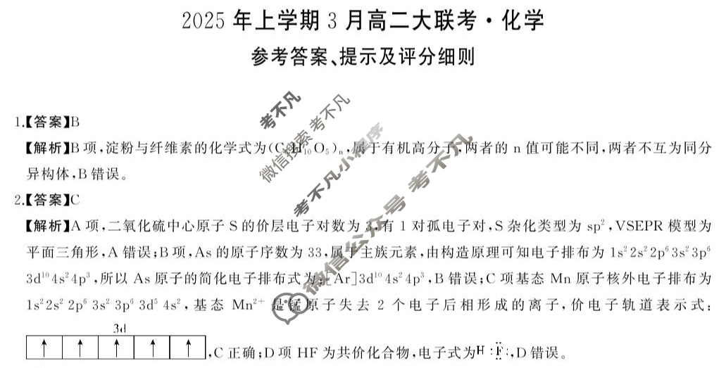 湖南省高中2025年上学期3月高二大联考化学答案