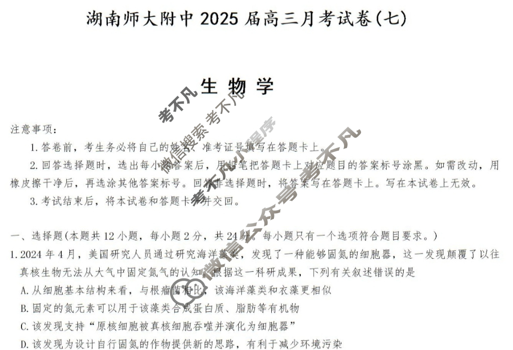 炎德英才大联考(附中版)湖南师大附中2025届高三月考试卷(七)7生物试题