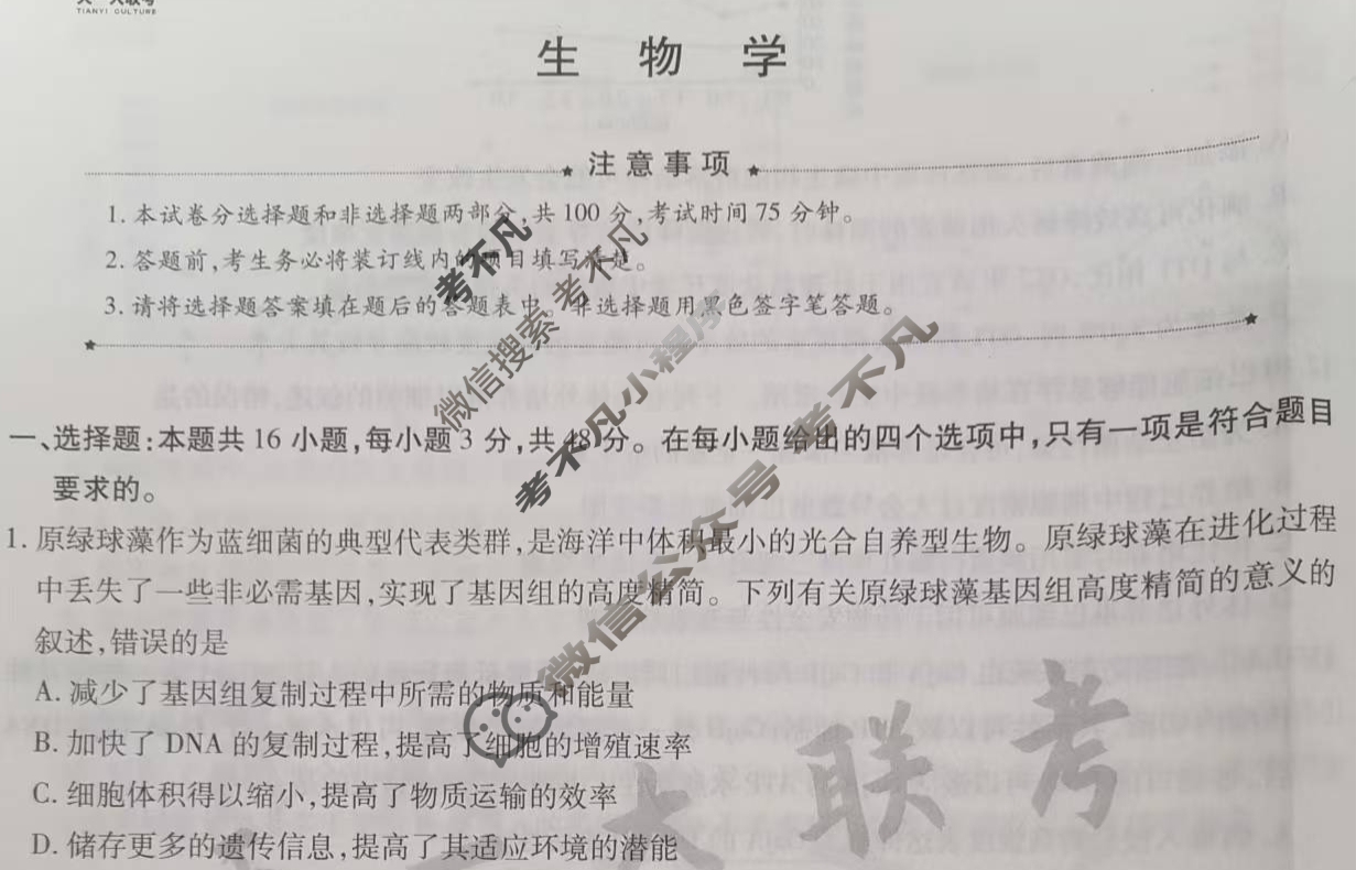 [天一大联考]高三2025届高考全真模拟卷(三)3生物(河南专版)试题
