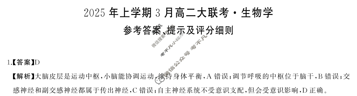 湖南省高中2025年上学期3月高二大联考生物答案