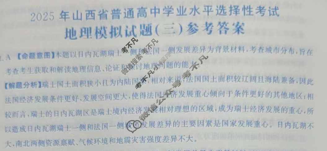2025年山西省普通高中学业水平选择性考试高考模拟示范卷·地理(三)3[25·(新高考)ZX·MNJ·地理·SHX]答案