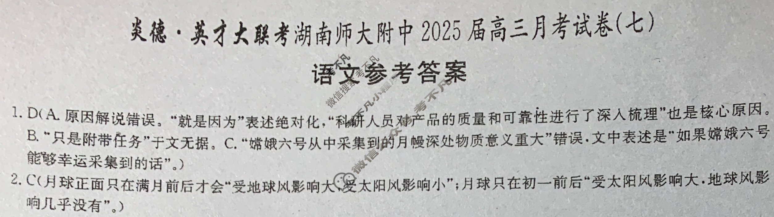 炎德英才大联考(附中版)湖南师大附中2025届高三月考试卷(七)7语文答案
