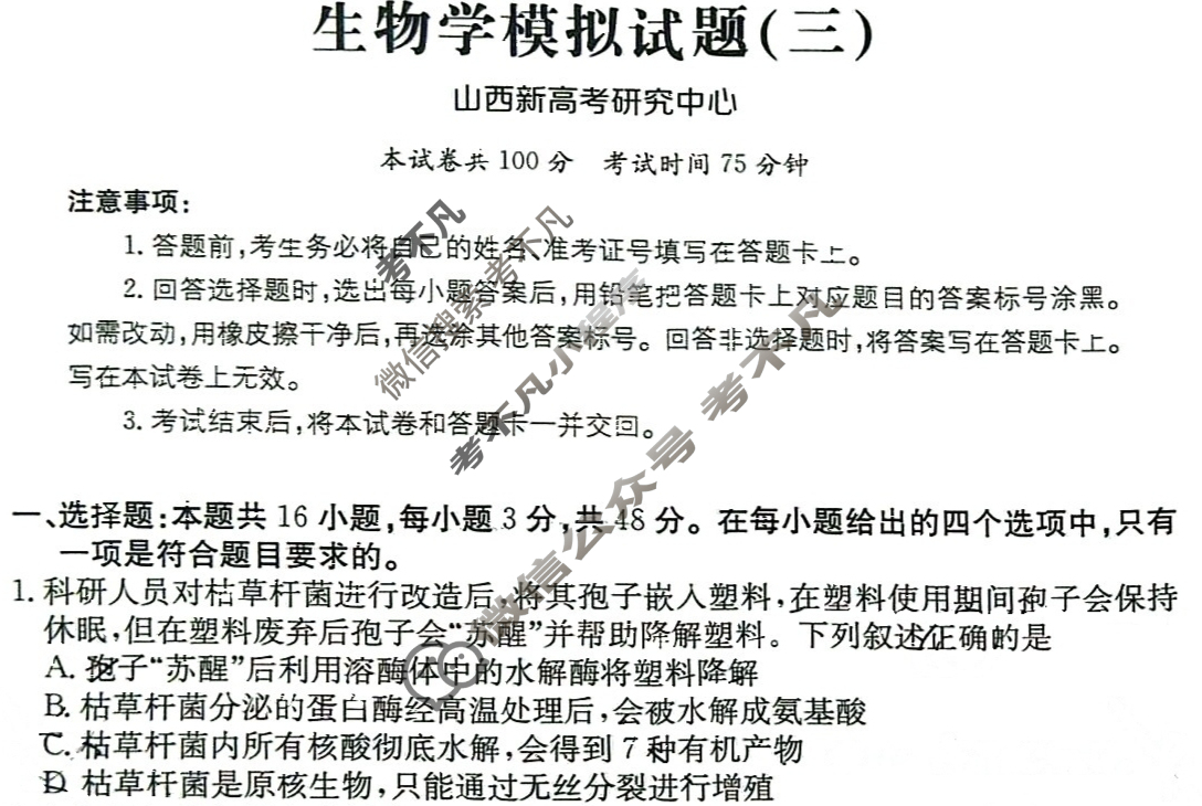 2025年山西省普通高中学业水平选择性考试高考模拟示范卷·生物学(三)3[25·(新高考)ZX·MNJ·生物学·SHX]试题
