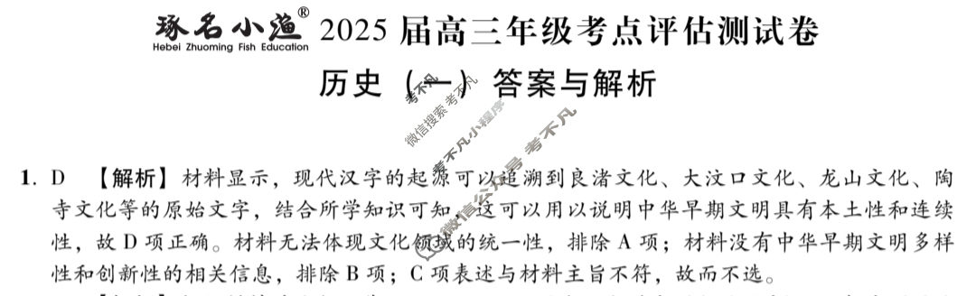 [琢名小渔]2025届高三年级考点评估测试卷(一)1历史答案
