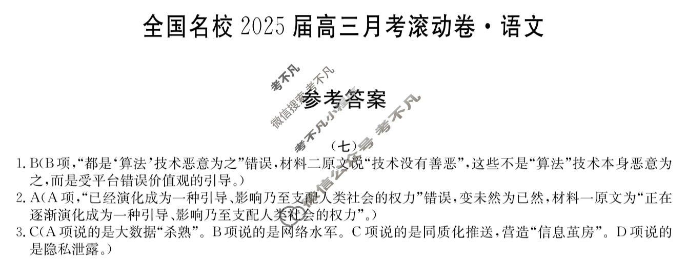 2025届高三单元卷·全国名校高三单元检测示范卷(七)7语文答案