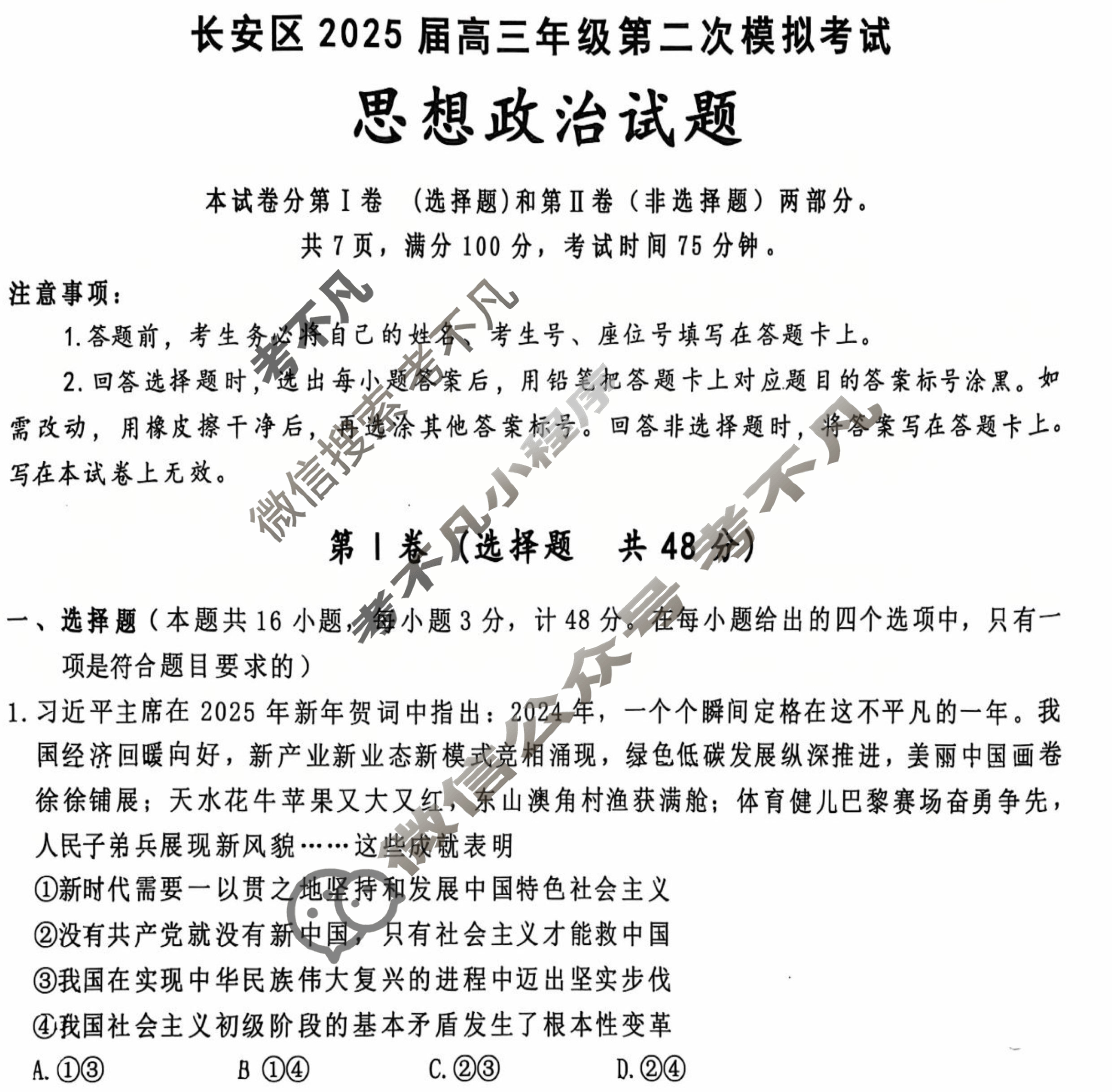 陕西省2025年长安区高三第二次模拟考试(长安二模)政治试题