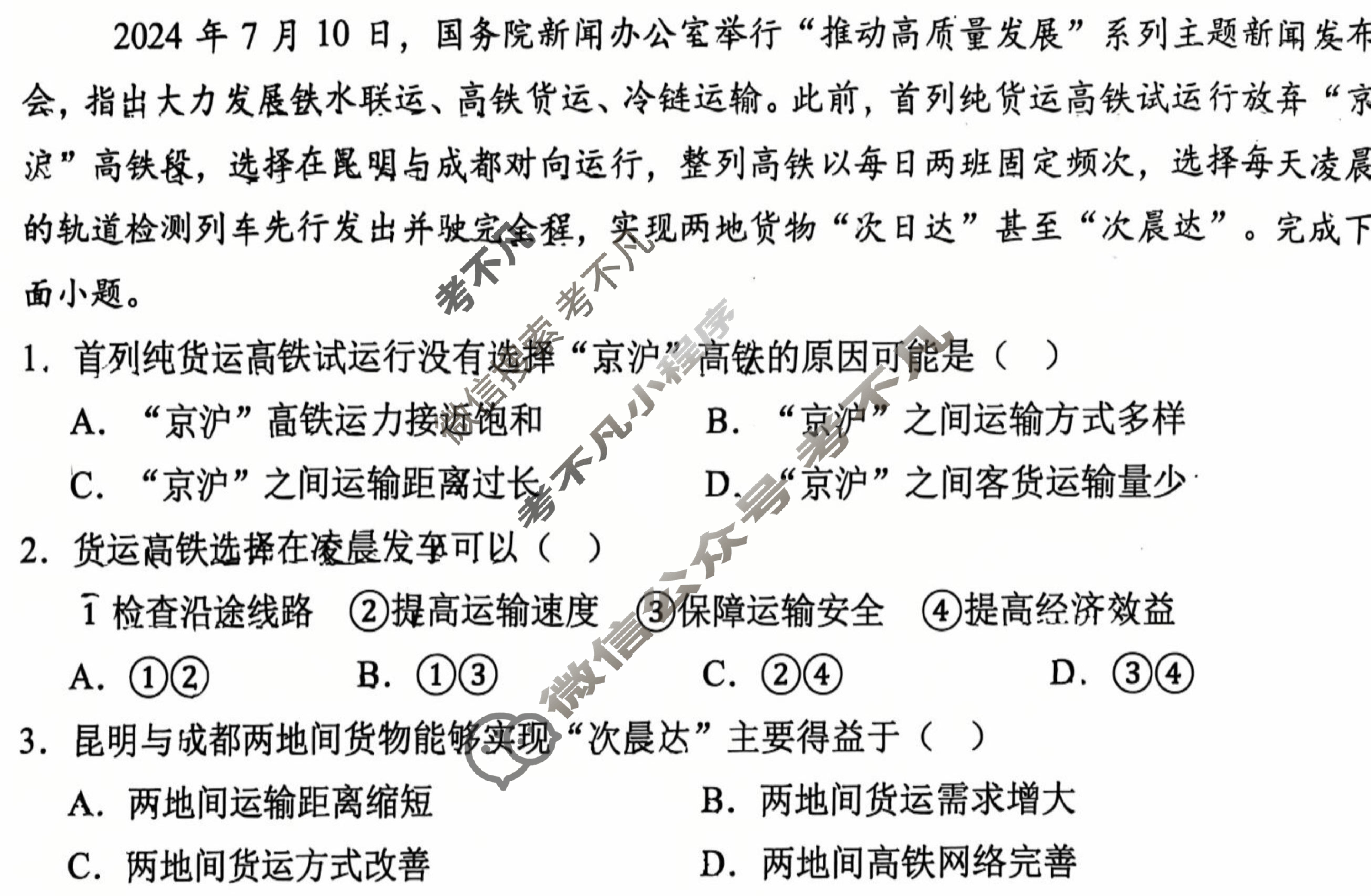 陕西省2025年长安区高三第二次模拟考试(长安二模)地理试题