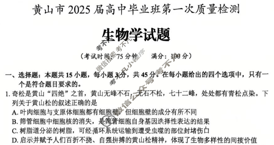 黄山市2025届高中毕业班第一次质量检测生物试题