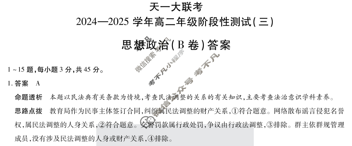 [天一大联考]2024-2025学年高二年级阶段性测试(三)3政治(B卷)答案