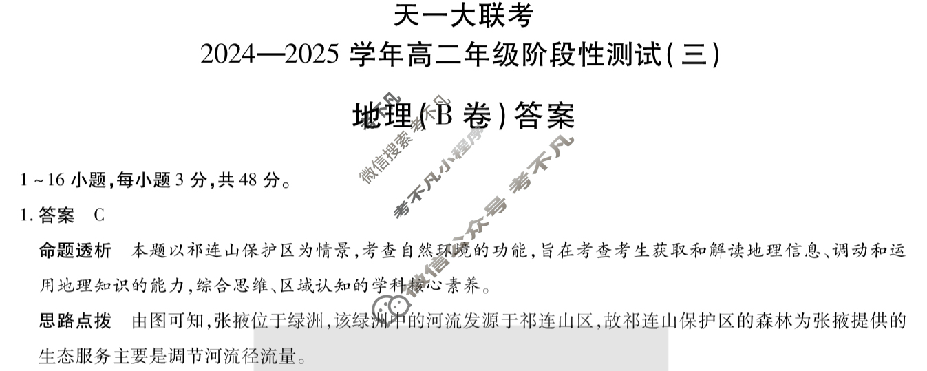 [天一大联考]2024-2025学年高二年级阶段性测试(三)3地理(B卷)答案