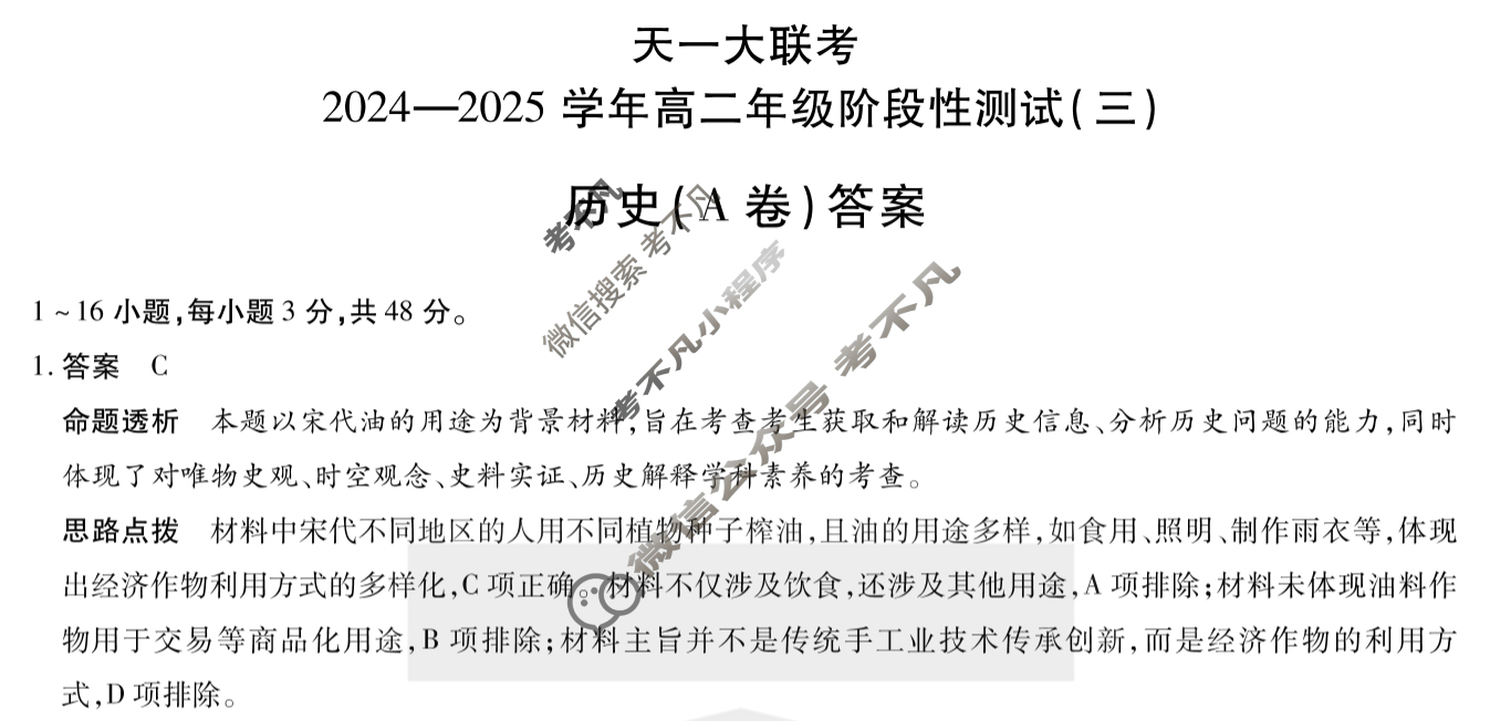[天一大联考]2024-2025学年高二年级阶段性测试(三)3历史(A卷)答案