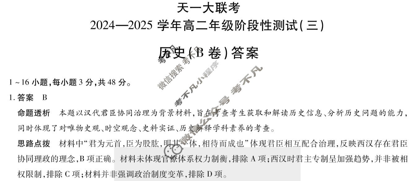 [天一大联考]2024-2025学年高二年级阶段性测试(三)3历史(B卷)答案